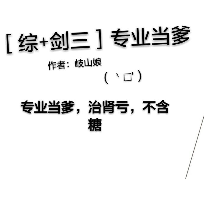 专业当爹格格党
