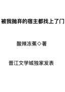 被我抛弃的宿主都找上门来了