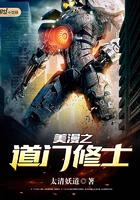 美漫之道门修士 太清妖刀