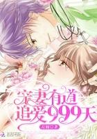 宠妻有喜最新章节