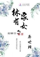 林家有女异世归简介