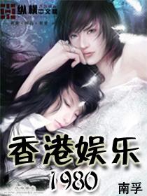 香港娱乐1980 第172章