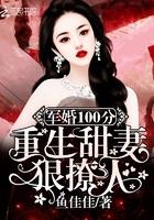 书名军婚100分重生甜妻狠撩人