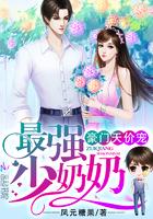 豪门天价宠最强少奶奶完整版