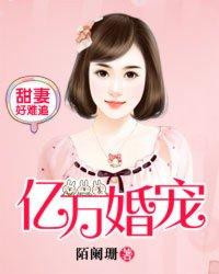 亿万婚宠老婆你好甜 loeva