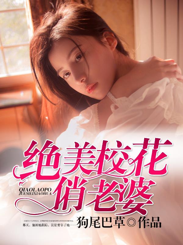 我的绝美校花老婆gl免费阅读