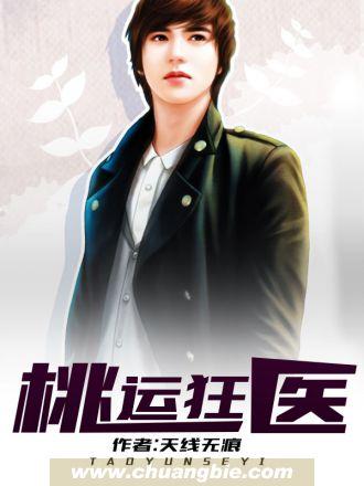 桃运狂医TXT八零电子书