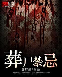 葬尸禁忌电影