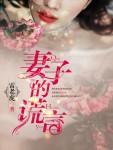 妻子的谎言冬旭到底喜欢谁