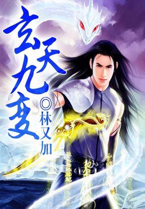 九天玄黄