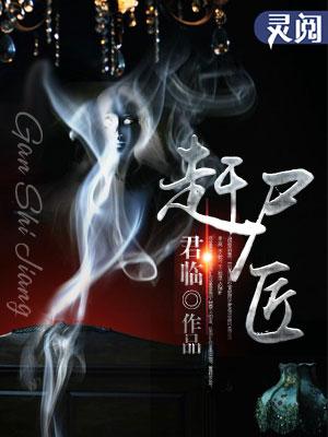 小鬼子遇上湘西赶尸匠