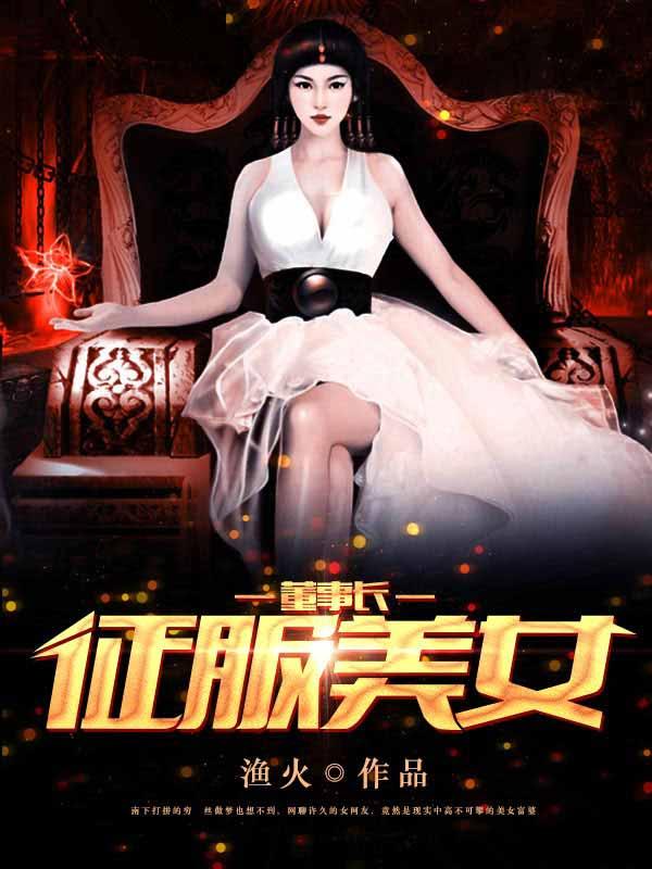 征服美女董事长 海星