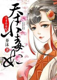 芸汐传天才小毒妃动漫