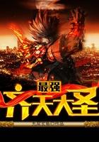 最强齐天大圣全文免费阅读