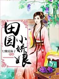 田园小娇娘有声