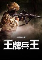王牌兵王免费阅读全文最新章节