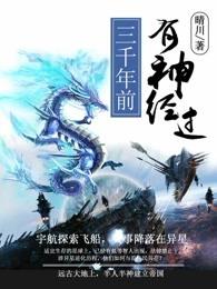 3000年前地球上有人吗