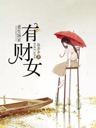 重生渔家女全文免费阅读