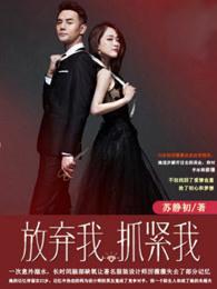 放弃我抓紧我大结局视频