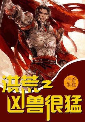 洪荒之凶兽很猛 凌风