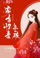 家有悍妻怎么破简介
