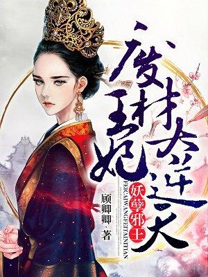 妖孽邪王废材小姐太凶猛