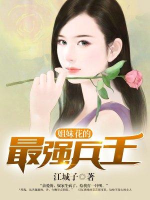 姐妹花的最强兵王 第42章