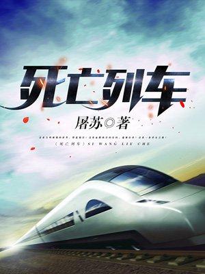死亡列车笔趣阁