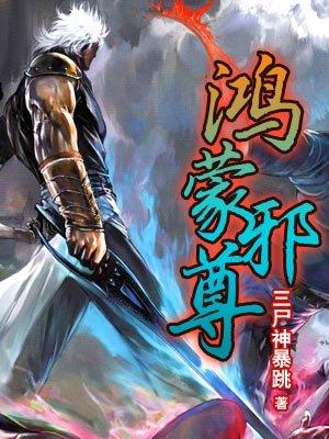 鸿蒙道尊全文阅读