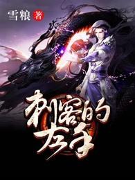 刺客头上戴的是什么