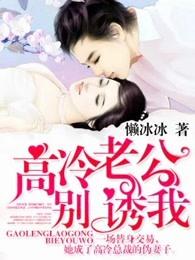 高冷老公别惹我在线阅读全文