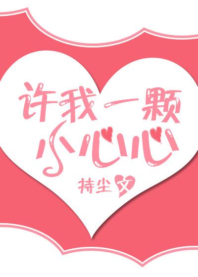 许我一颗小心心晋江2019免费