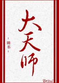 大天师by婻书TXT