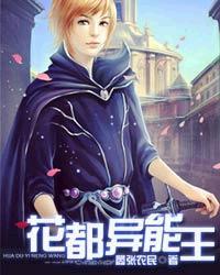 花都异能王txt