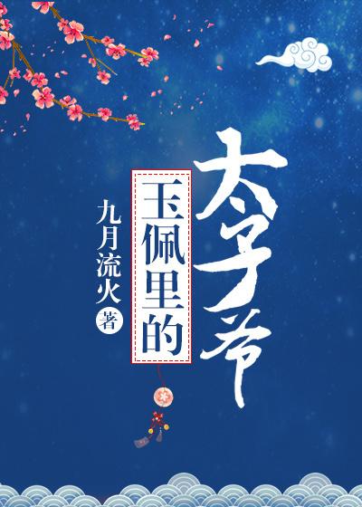 玉佩里的太子爷完整版免费