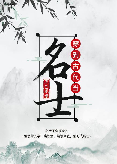 穿到古代当名士精校版