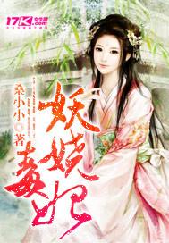 妖娆毒妃倾天下免费阅读