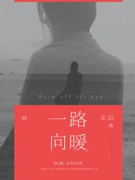 一路向暖静待花开