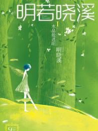 明若晓溪第一集视频