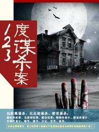 谋杀案真实案例