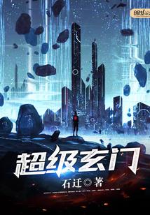 神级玄门少女