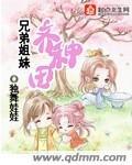 兄弟姐妹系列合集