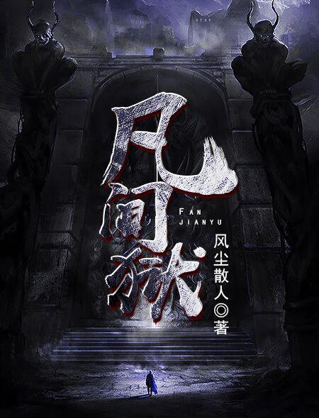 凡间狱 风尘散人