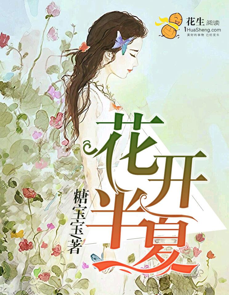 花开半夏结局是什么样的