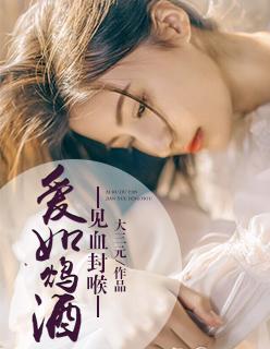 爱如鸩酒见血封喉全文免费阅读