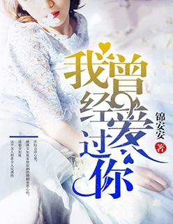 我曾经爱过你也不曾想过放弃是什么歌?