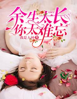 余生太长你太难忘是什么意思