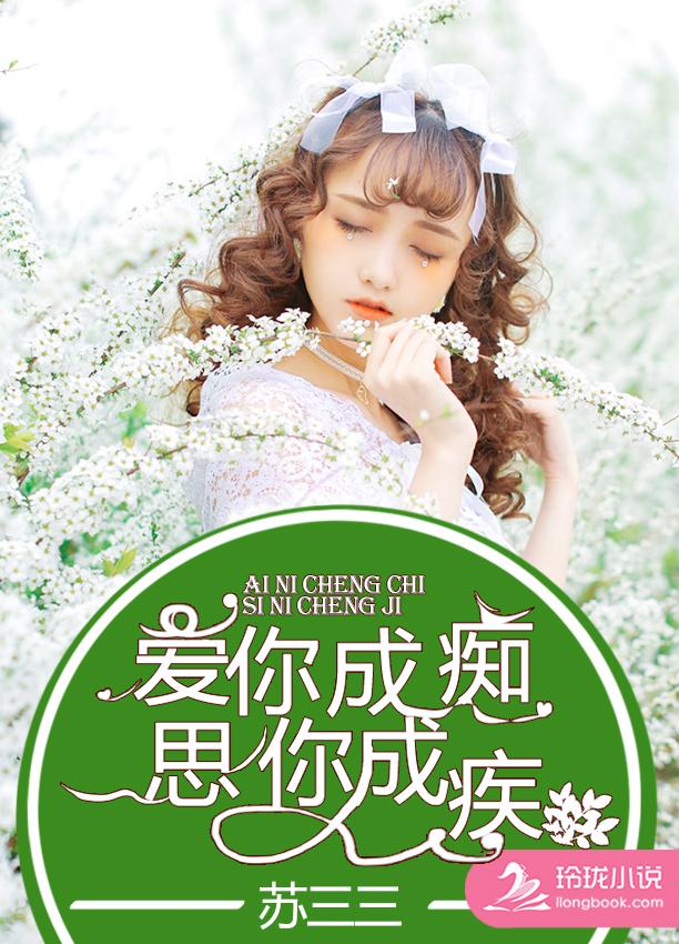 爱你成疾恨你成殇