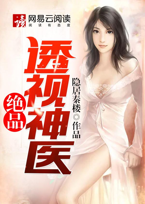 绝品透视神医凌辰免费阅读