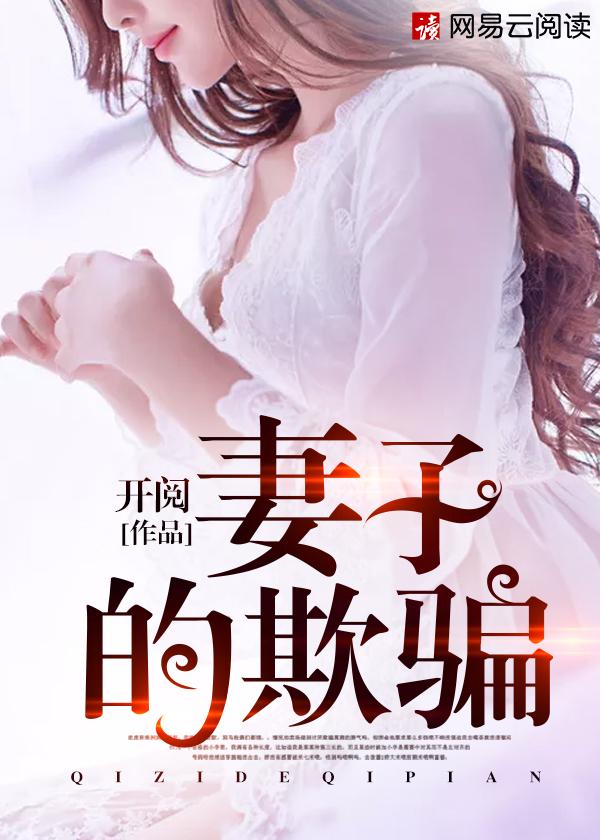 妻子欺骗丈夫电影主演名字